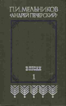 Книга Мельников П.И. В лесах (комплект из двух книг), 11-6142, Баград.рф